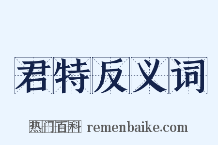 君特反义词是什么意思的图片